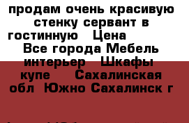 продам очень красивую стенку-сервант в гостинную › Цена ­ 10 000 - Все города Мебель, интерьер » Шкафы, купе   . Сахалинская обл.,Южно-Сахалинск г.